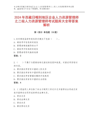 2024年西藏日喀则地区企业人力资源管理师之二级人力资源管理师考试题库大全带答案解析