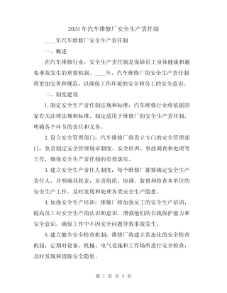 2024年汽车维修厂安全生产责任制