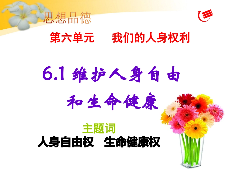 维护人身自由_第1页