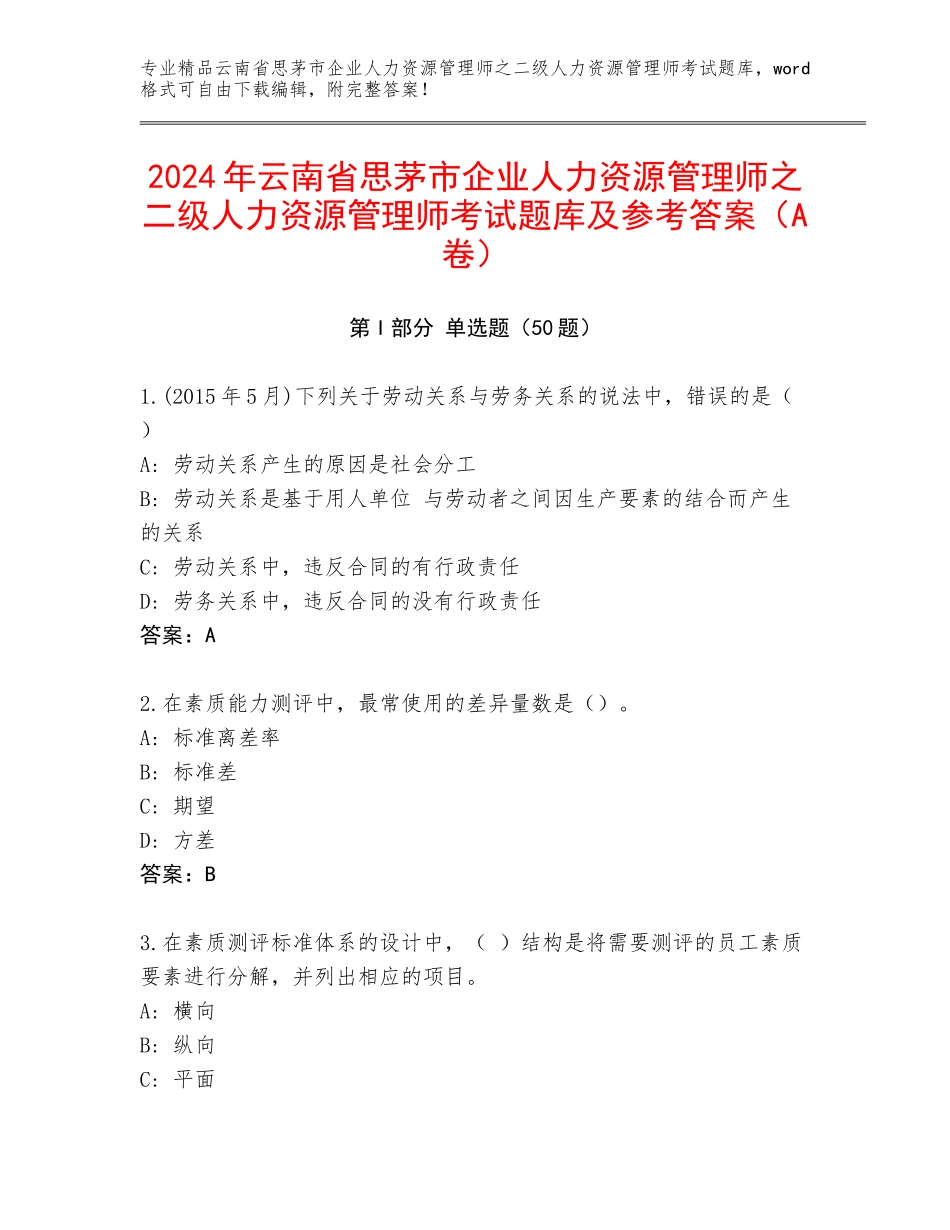 2024年云南省思茅市企业人力资源管理师之二级人力资源管理师考试题库及参考答案（A卷）_第1页