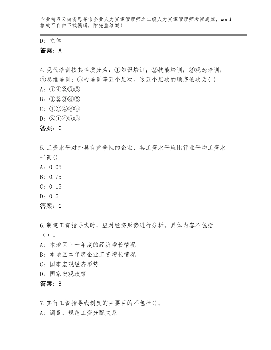 2024年云南省思茅市企业人力资源管理师之二级人力资源管理师考试题库及参考答案（A卷）_第2页