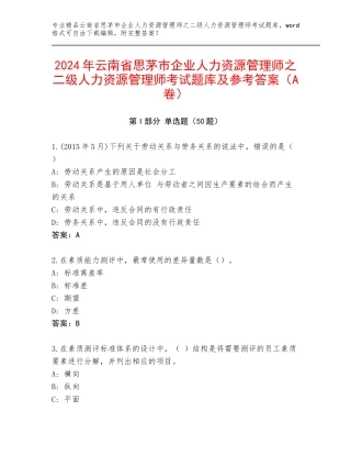 2024年云南省思茅市企业人力资源管理师之二级人力资源管理师考试题库及参考答案（A卷）
