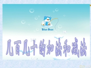 第七单元《万以内数的加减法例3例4》