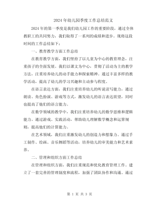 2024年幼儿园季度工作总结范文 