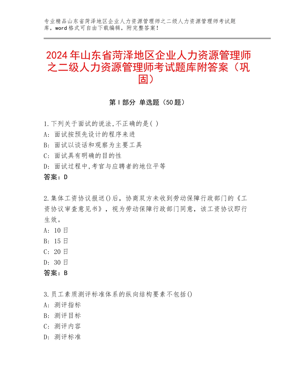 2024年山东省菏泽地区企业人力资源管理师之二级人力资源管理师考试题库附答案（巩固）_第1页