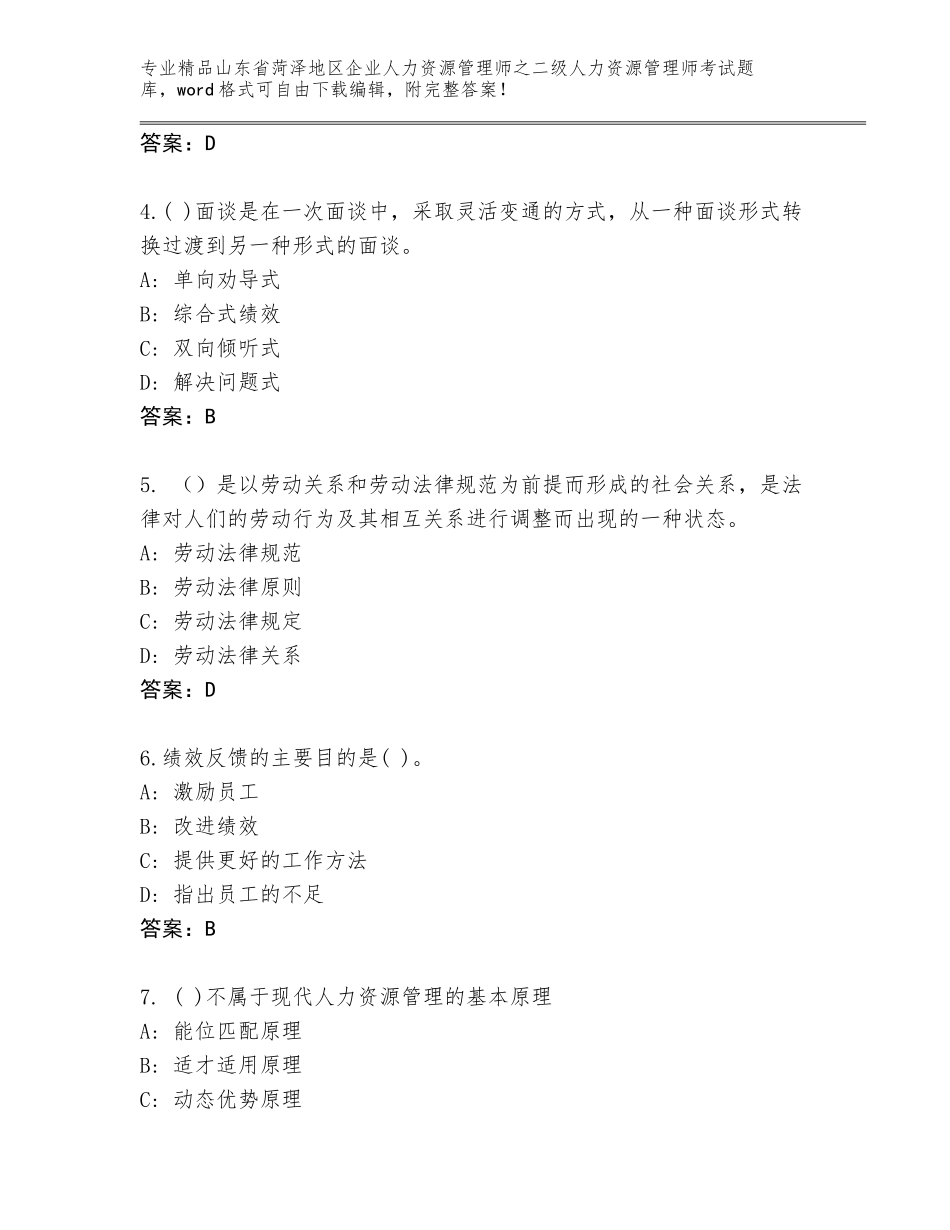 2024年山东省菏泽地区企业人力资源管理师之二级人力资源管理师考试题库附答案（巩固）_第2页