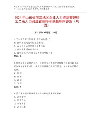 2024年山东省菏泽地区企业人力资源管理师之二级人力资源管理师考试题库附答案（巩固）