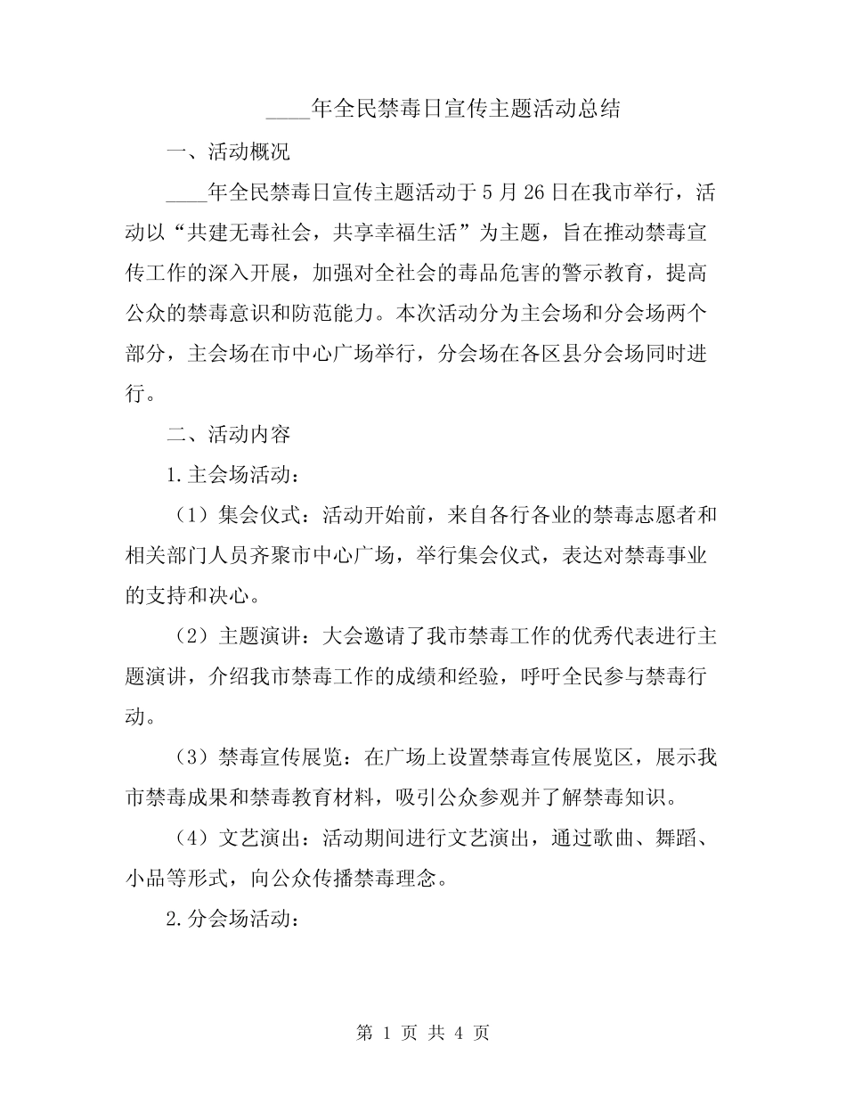 2024年全民禁毒日宣传主题活动总结_第1页