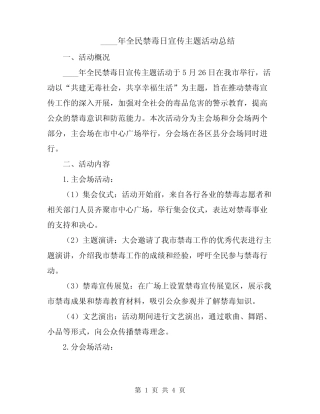 2024年全民禁毒日宣传主题活动总结