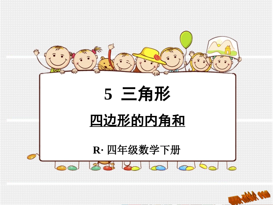 四边形内角和_第1页