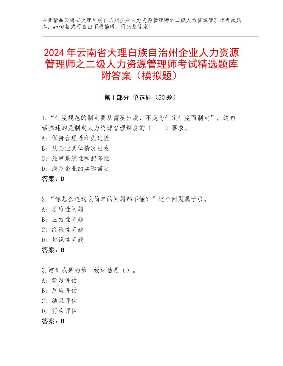 2024年云南省大理白族自治州企业人力资源管理师之二级人力资源管理师考试精选题库附答案（模拟题）_第1页