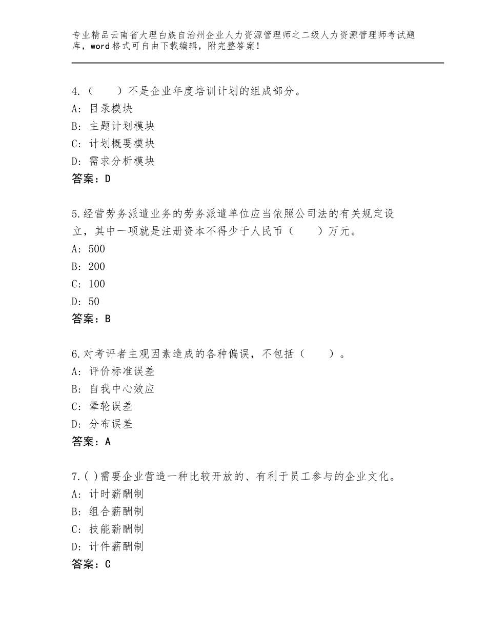 2024年云南省大理白族自治州企业人力资源管理师之二级人力资源管理师考试精选题库附答案（模拟题）_第2页