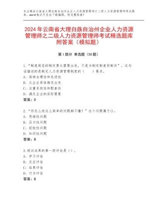 2024年云南省大理白族自治州企业人力资源管理师之二级人力资源管理师考试精选题库附答案（模拟题）