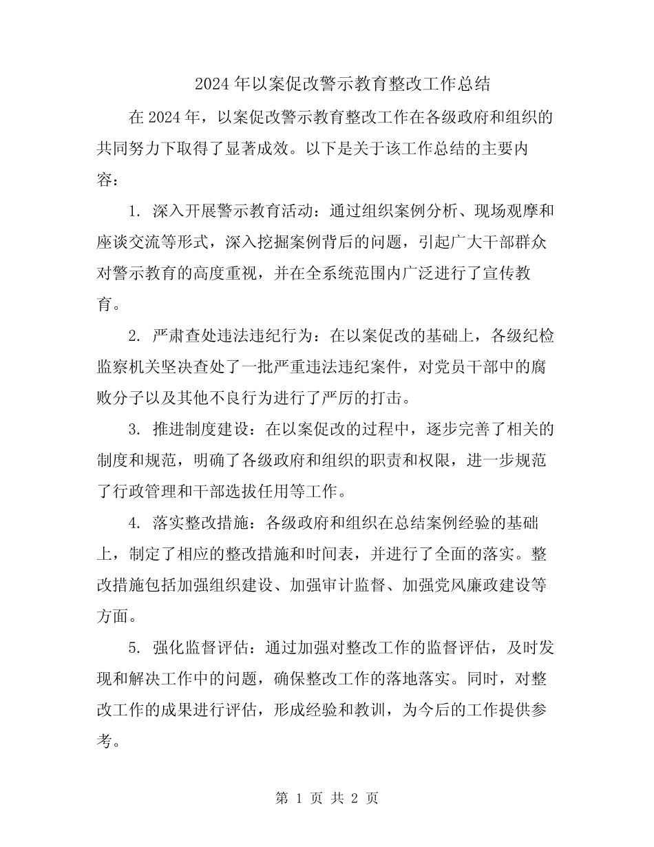 2024年以案促改警示教育整改工作总结_第1页