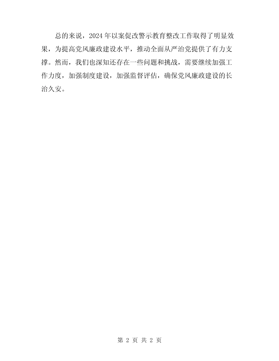 2024年以案促改警示教育整改工作总结_第2页