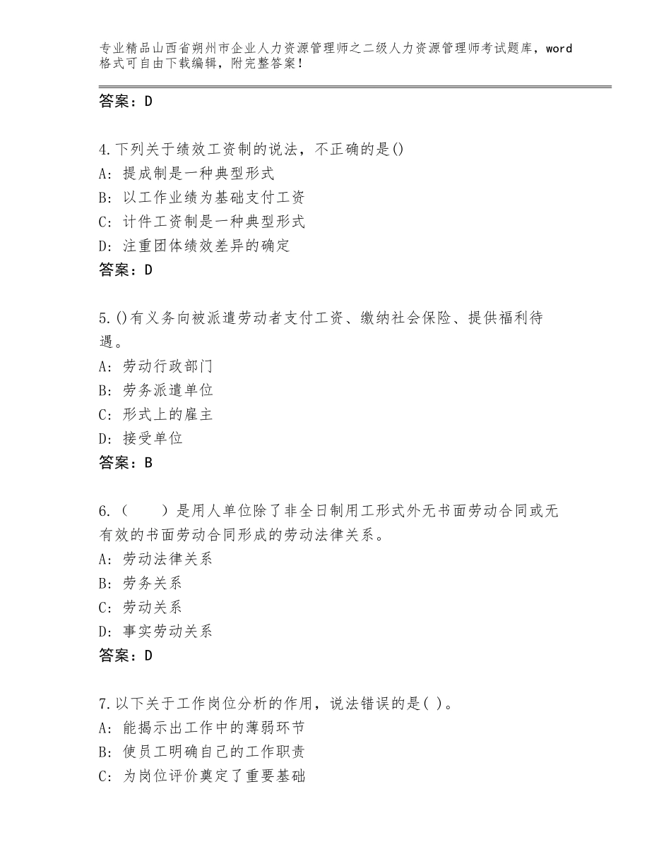 2024年山西省朔州市企业人力资源管理师之二级人力资源管理师考试真题及答案（易错题）_第2页