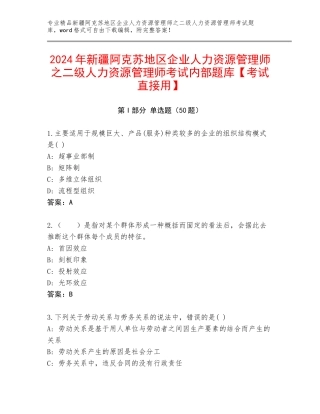 2024年新疆阿克苏地区企业人力资源管理师之二级人力资源管理师考试内部题库【考试直接用】