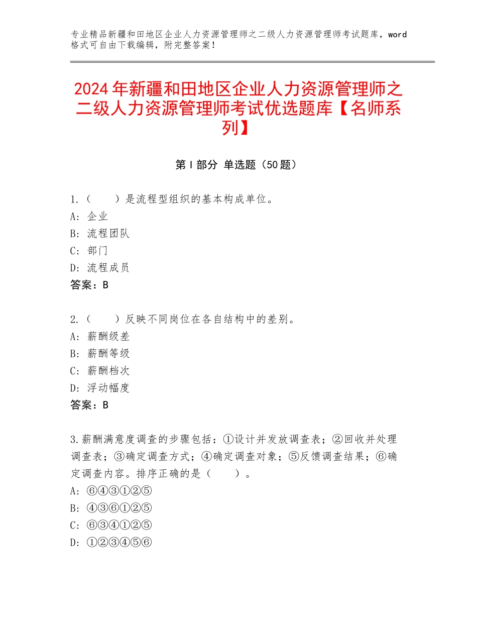 2024年新疆和田地区企业人力资源管理师之二级人力资源管理师考试优选题库【名师系列】_第1页