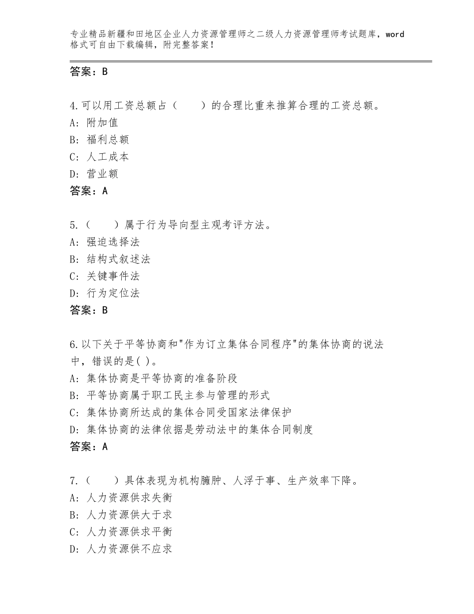 2024年新疆和田地区企业人力资源管理师之二级人力资源管理师考试优选题库【名师系列】_第2页