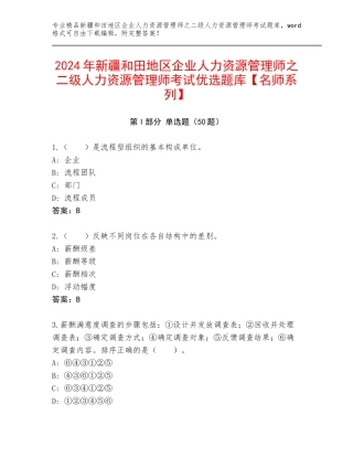2024年新疆和田地区企业人力资源管理师之二级人力资源管理师考试优选题库【名师系列】