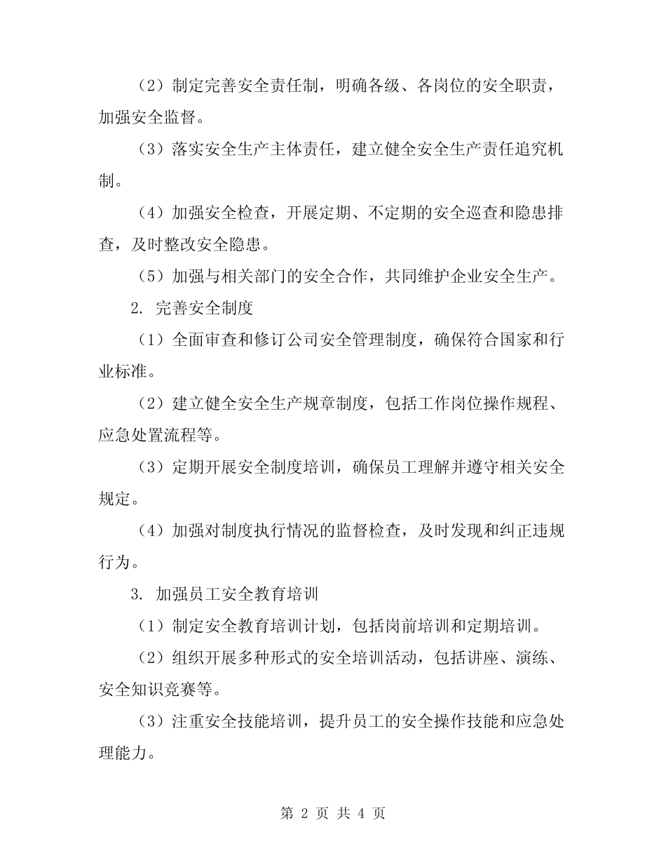 2024年企业安全生产管理工作计划 _第2页