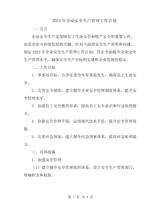 2024年企业安全生产管理工作计划 