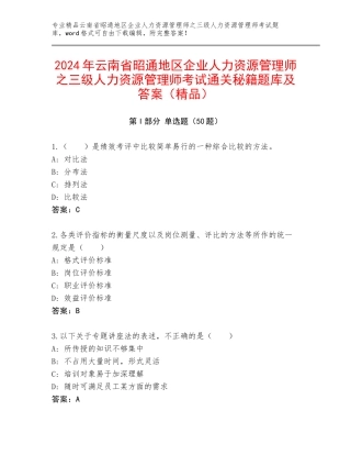 2024年云南省昭通地区企业人力资源管理师之三级人力资源管理师考试通关秘籍题库及答案（精品）