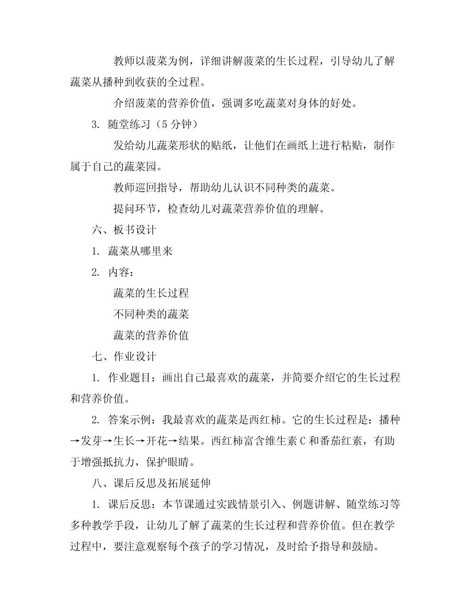 2024年幼儿园中班科学领域教案蔬菜从哪里来 _第2页