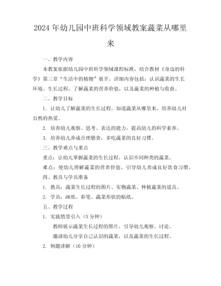 2024年幼儿园中班科学领域教案蔬菜从哪里来 