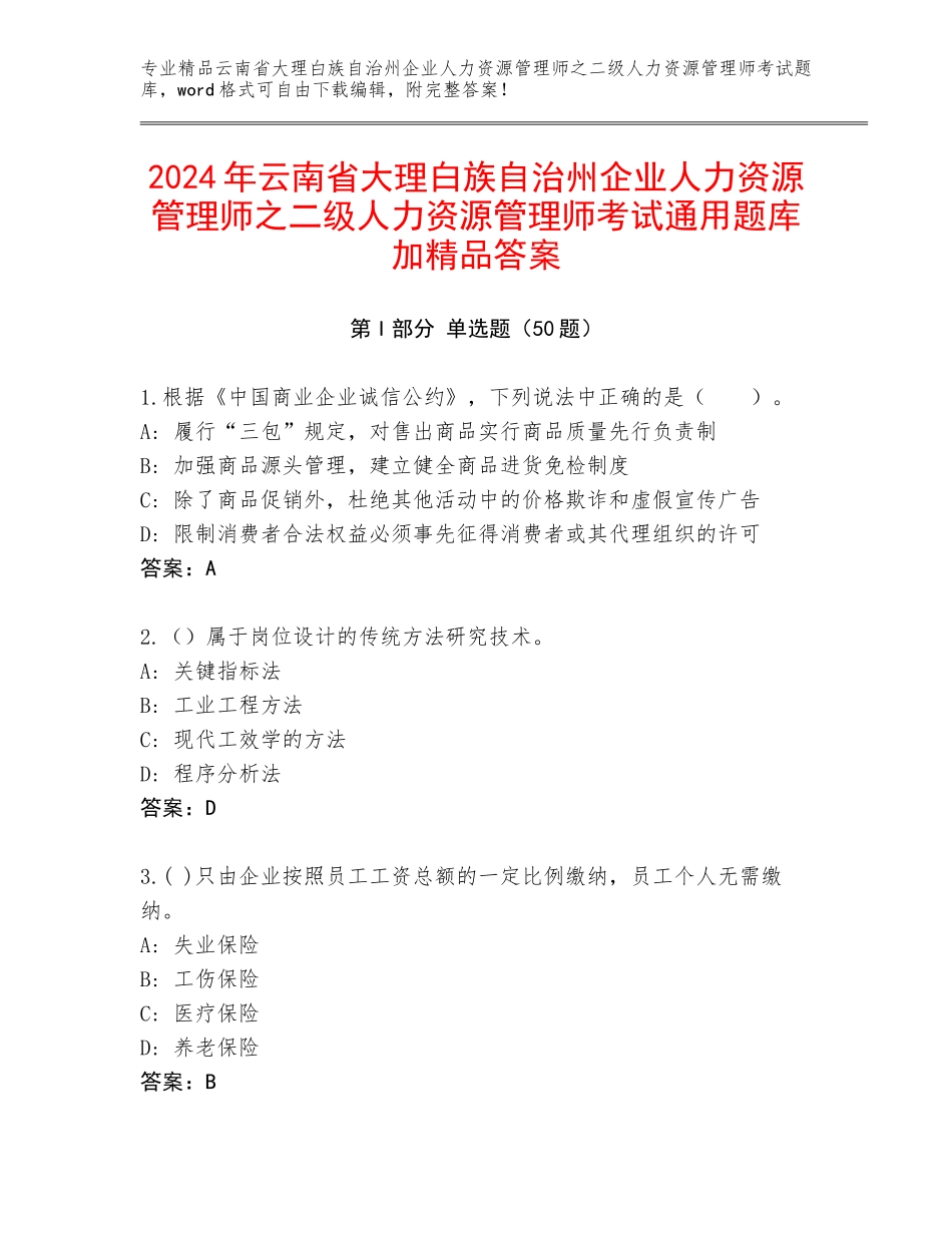 2024年云南省大理白族自治州企业人力资源管理师之二级人力资源管理师考试通用题库加精品答案_第1页