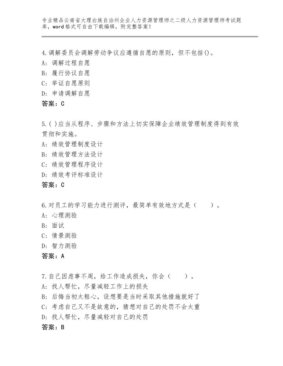2024年云南省大理白族自治州企业人力资源管理师之二级人力资源管理师考试通用题库加精品答案_第2页