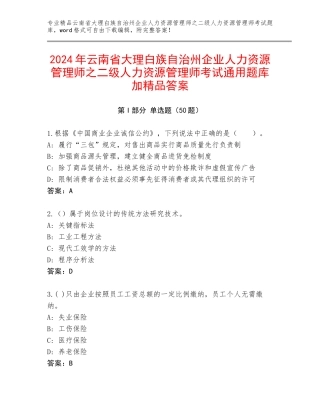 2024年云南省大理白族自治州企业人力资源管理师之二级人力资源管理师考试通用题库加精品答案