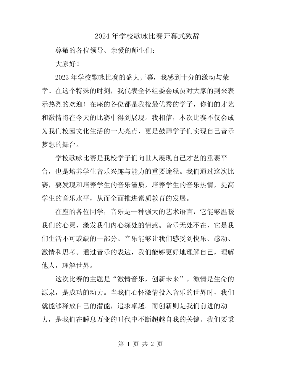 2024年学校歌咏比赛开幕式致辞_第1页