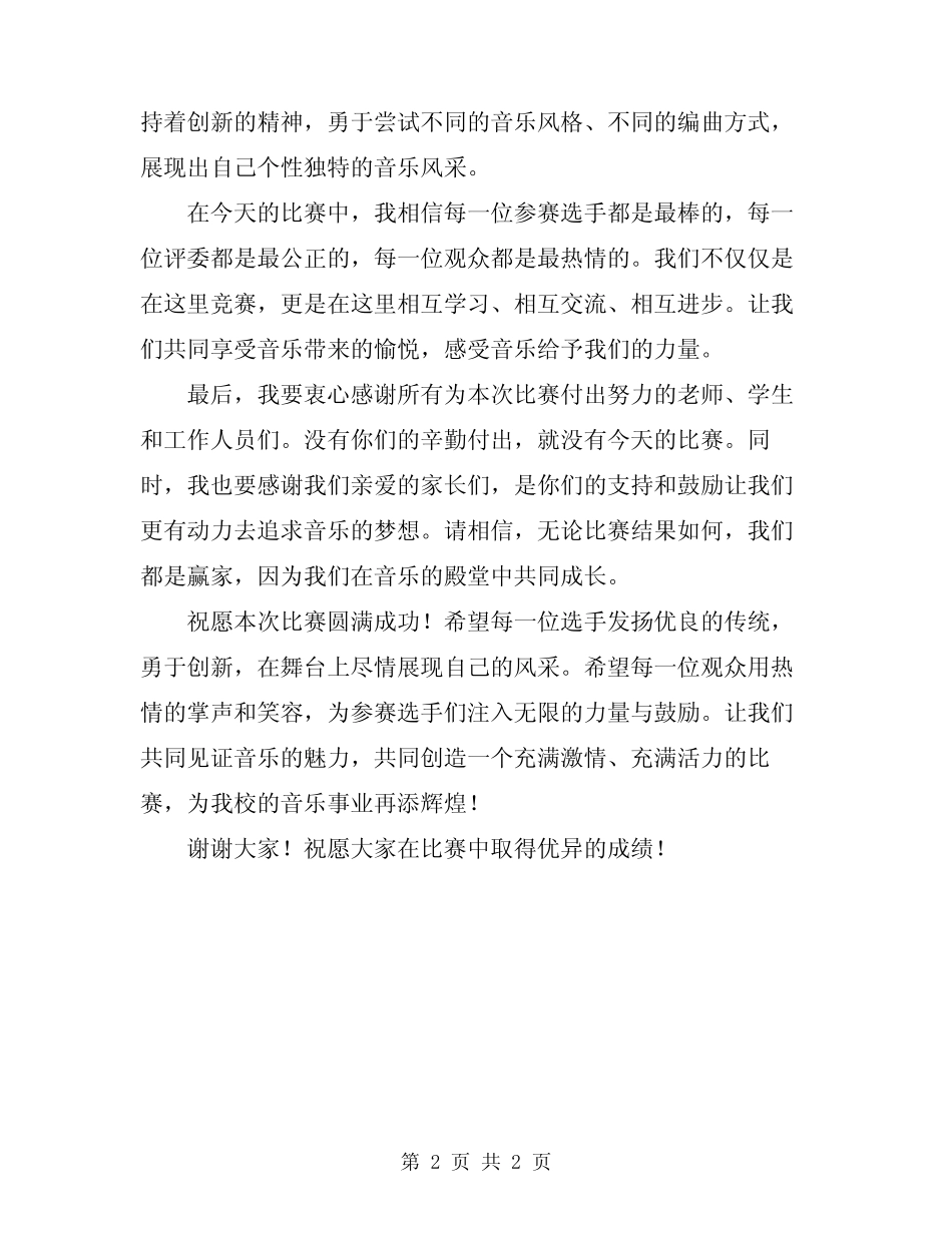 2024年学校歌咏比赛开幕式致辞_第2页