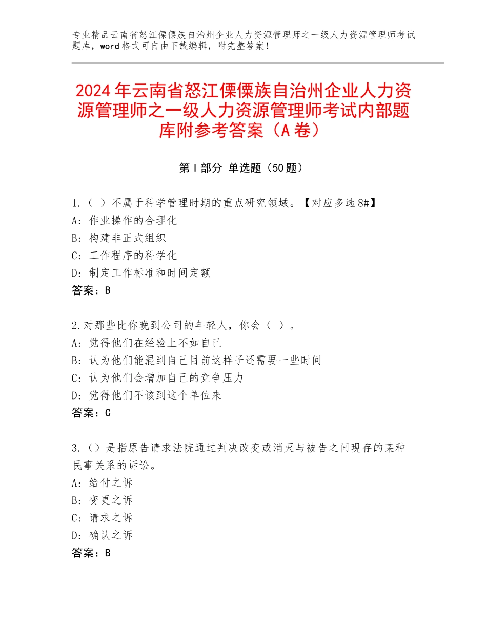 2024年云南省怒江傈僳族自治州企业人力资源管理师之一级人力资源管理师考试内部题库附参考答案（A卷）_第1页