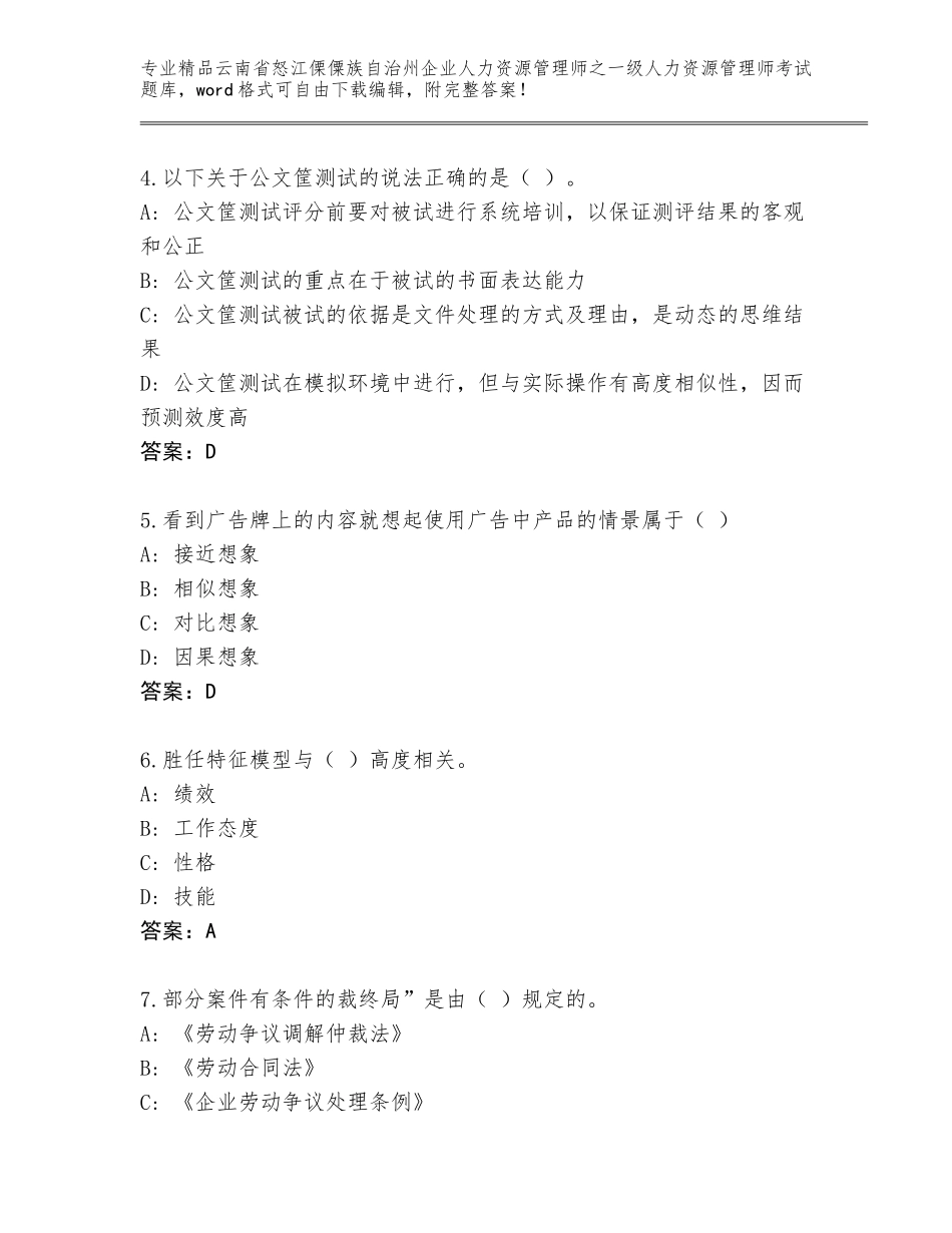 2024年云南省怒江傈僳族自治州企业人力资源管理师之一级人力资源管理师考试内部题库附参考答案（A卷）_第2页
