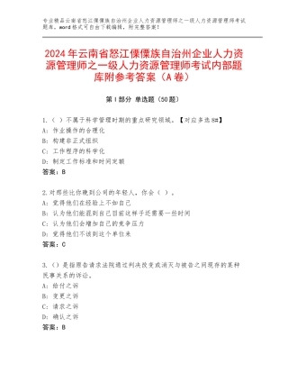 2024年云南省怒江傈僳族自治州企业人力资源管理师之一级人力资源管理师考试内部题库附参考答案（A卷）