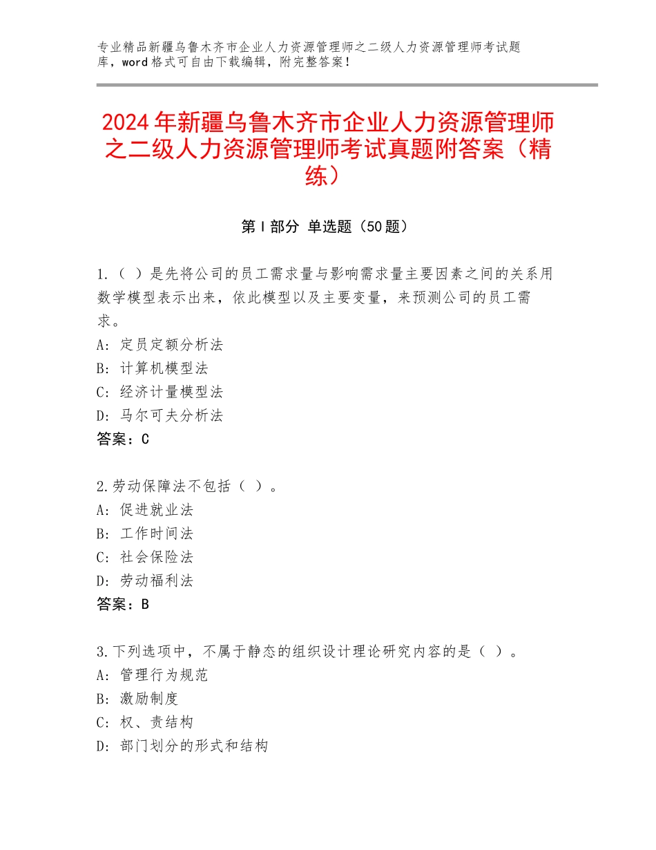 2024年新疆乌鲁木齐市企业人力资源管理师之二级人力资源管理师考试真题附答案（精练）_第1页