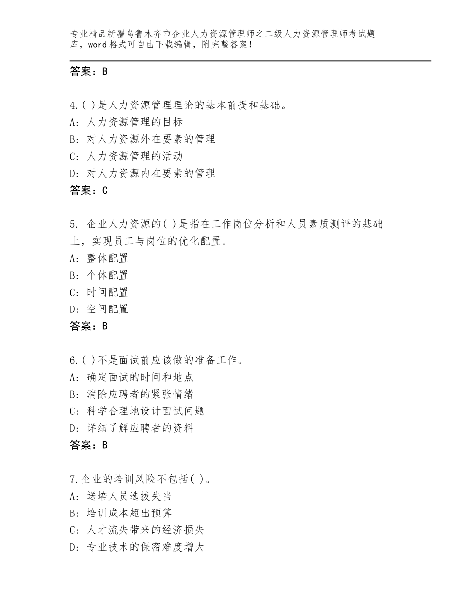 2024年新疆乌鲁木齐市企业人力资源管理师之二级人力资源管理师考试真题附答案（精练）_第2页