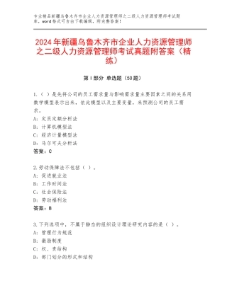 2024年新疆乌鲁木齐市企业人力资源管理师之二级人力资源管理师考试真题附答案（精练）