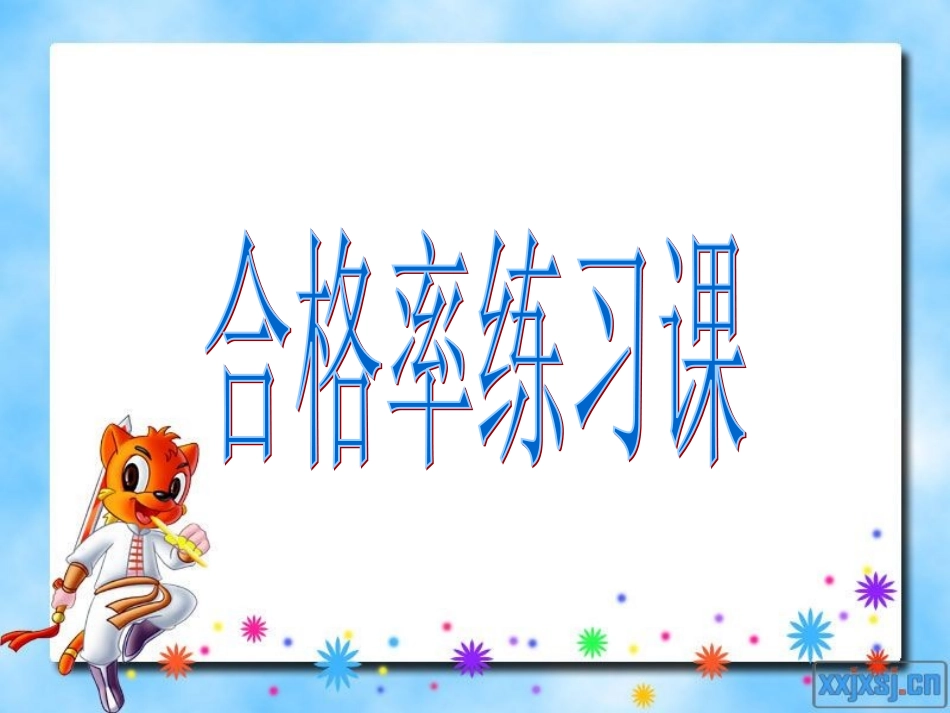 合格率练习课_第1页