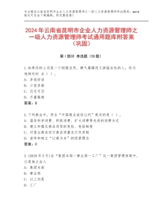 2024年云南省昆明市企业人力资源管理师之一级人力资源管理师考试通用题库附答案（巩固）