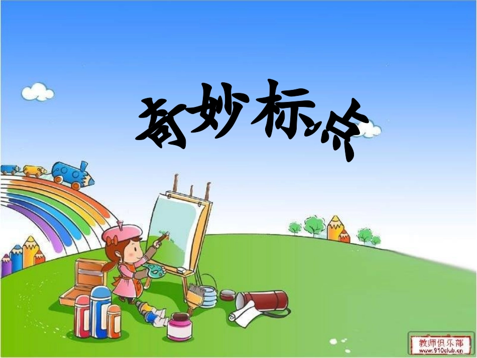 奇妙标点课件_第1页