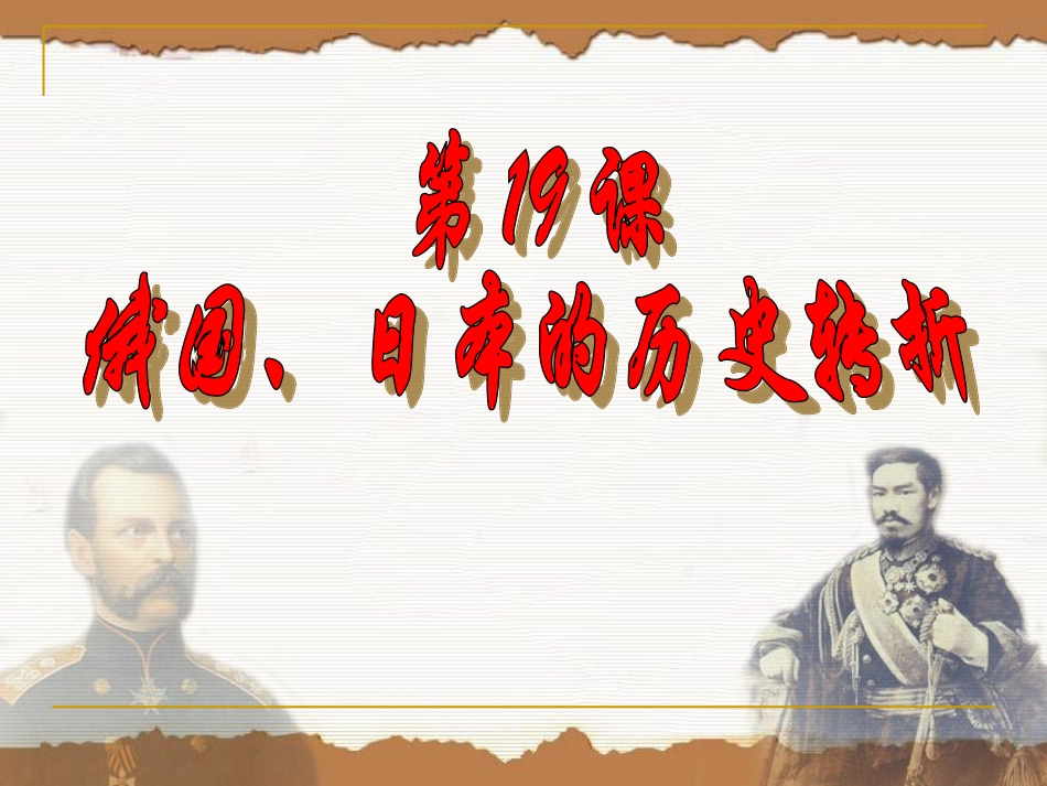 第19课俄国、日本的历史转折2_第1页