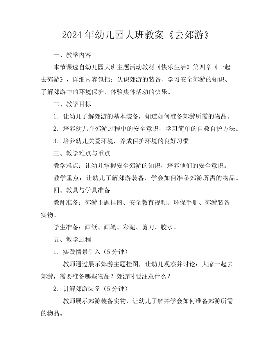 2024年幼儿园大班教案《去郊游》 _第1页
