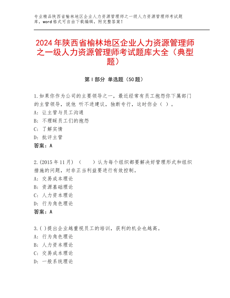 2024年陕西省榆林地区企业人力资源管理师之一级人力资源管理师考试题库大全（典型题）_第1页