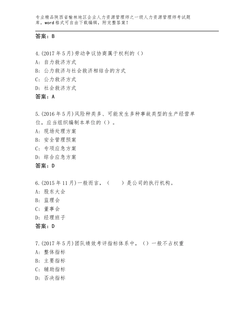 2024年陕西省榆林地区企业人力资源管理师之一级人力资源管理师考试题库大全（典型题）_第2页