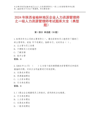 2024年陕西省榆林地区企业人力资源管理师之一级人力资源管理师考试题库大全（典型题）