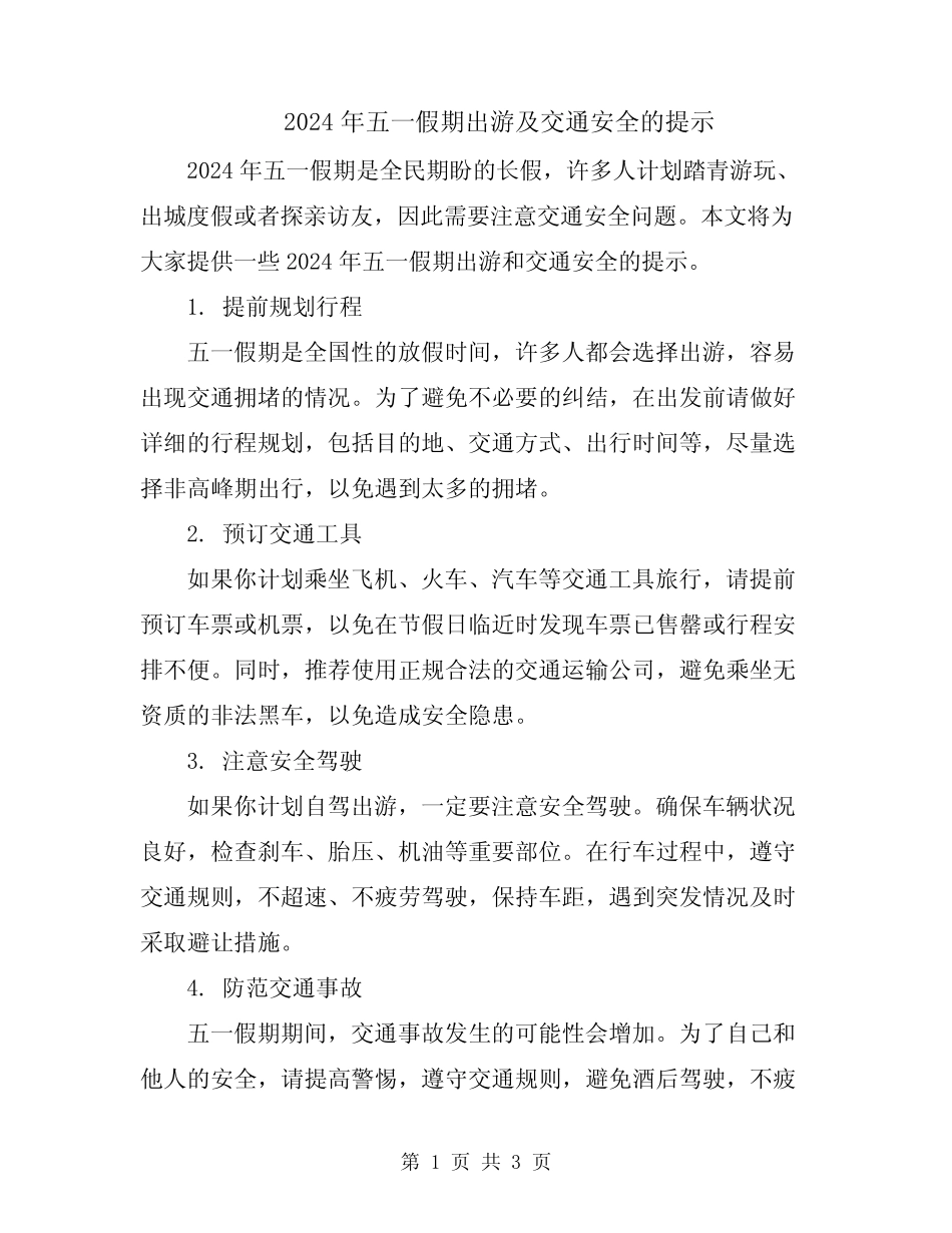 2024年五一假期出游及交通安全的提示 _第1页