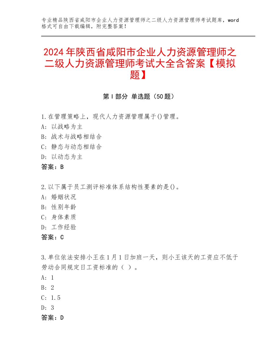 2024年陕西省咸阳市企业人力资源管理师之二级人力资源管理师考试大全含答案【模拟题】_第1页